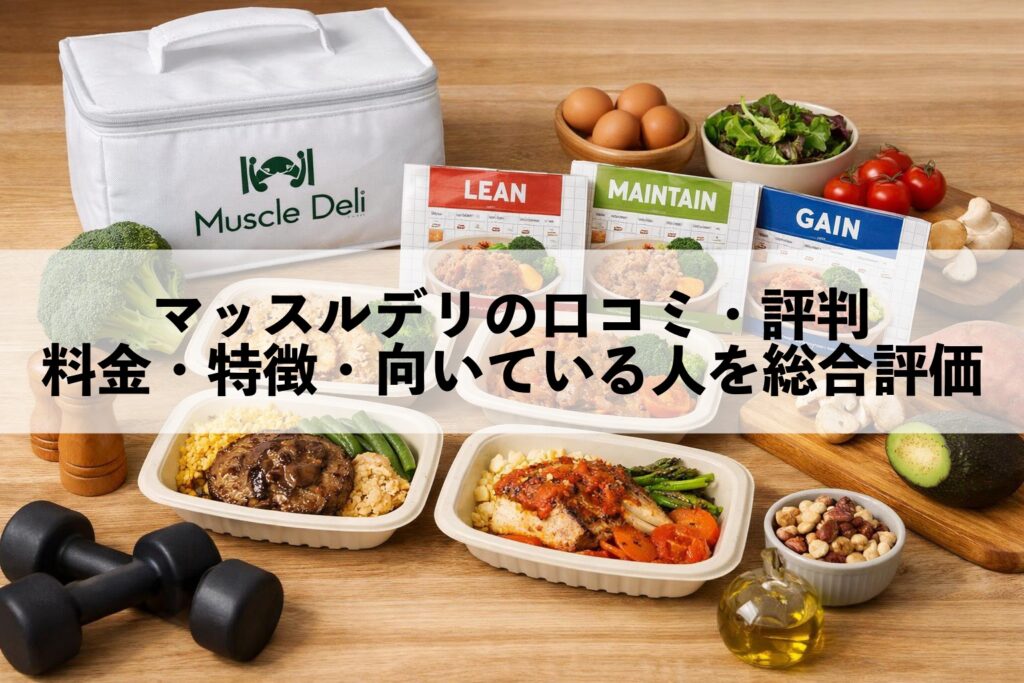 マッスルデリの口コミ・評判｜料金・特徴・向いている人を総合評価