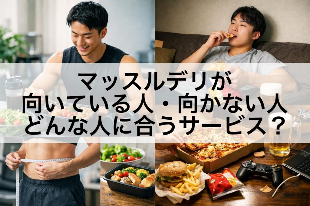 マッスルデリが向いている人・向かない人｜どんな人に合うサービス？